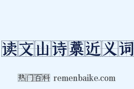 读文山诗藁近义词是什么意思的图片